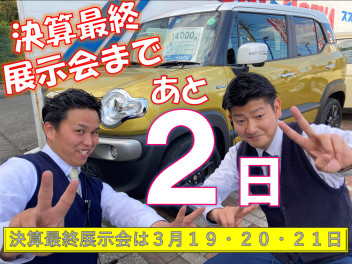 決算最終展示会まであと２日